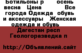 Ботильоны р. 36, осень/весна › Цена ­ 3 500 - Все города Одежда, обувь и аксессуары » Женская одежда и обувь   . Дагестан респ.,Геологоразведка п.